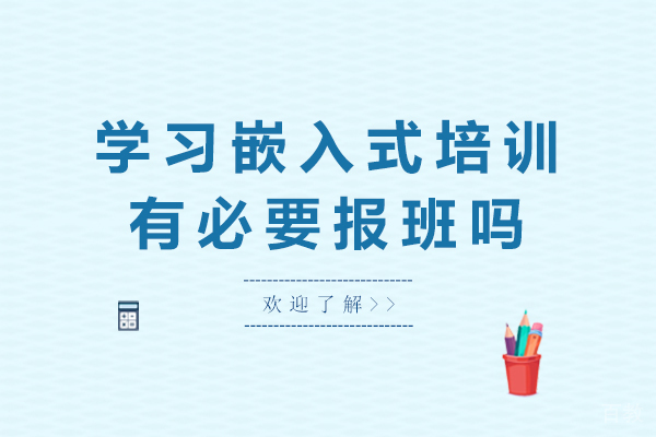学习嵌入式培训有必要报班吗
