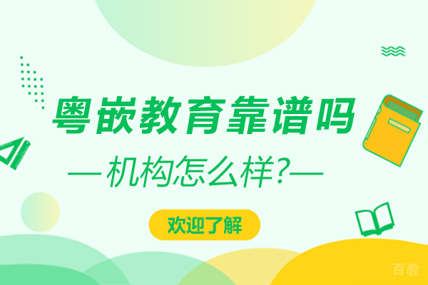 天津粤嵌教育靠谱吗