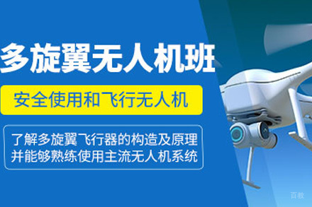 青岛多旋翼无人机视距内驾驶员课程