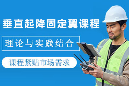 青岛垂直起降固定翼课程