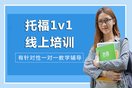 海口托福1v1线上培训