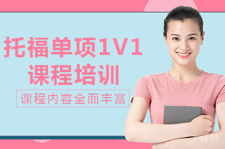 海口托福单项1v1课程培训