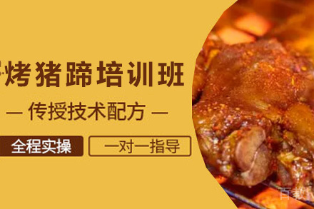 青岛烤猪蹄培训班