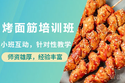 青岛烤面筋培训班