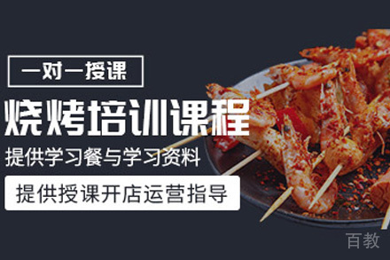 青岛美味烧烤培训班