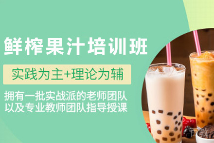 青岛鲜榨果汁培训班
