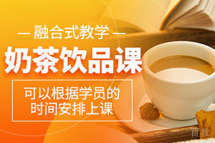 青岛珍珠奶茶培训班