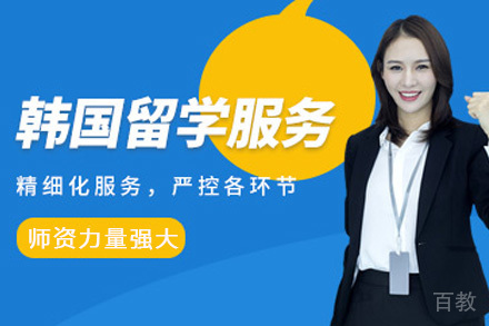 海口韩国留学申请项目