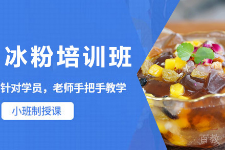 青岛冰粉培训班