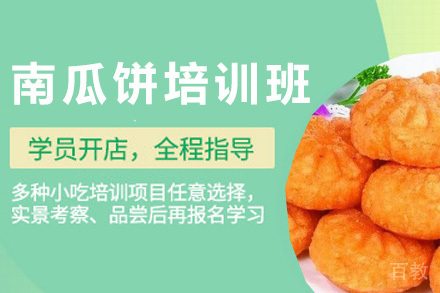 青岛南瓜饼培训班