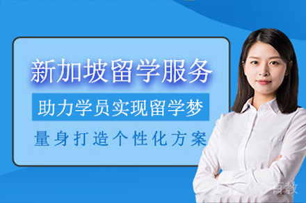 海口新加坡留学项目