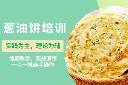 青岛葱油饼培训班