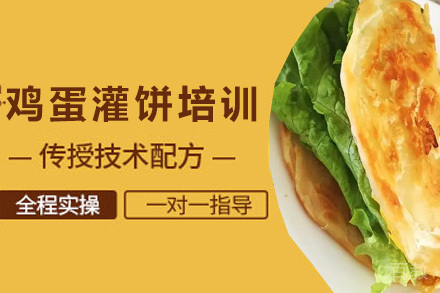 青岛鸡蛋灌饼培训班