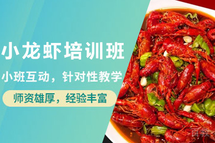青岛十三香小龙虾培训班