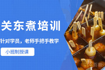 青岛关东煮培训班