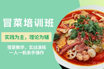 青岛冒菜培训班