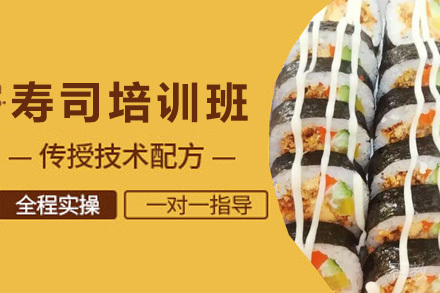 青岛寿司培训班