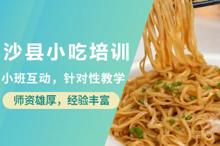 青岛沙县小吃培训班
