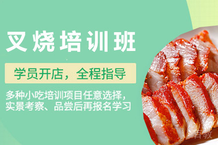 青岛叉烧培训班