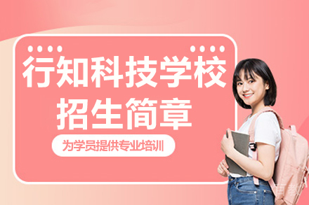 无锡行知科技学校招生简章