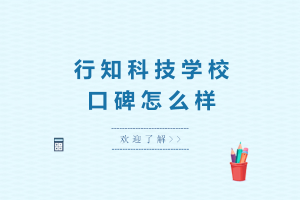 无锡行知科技学校口碑怎么样