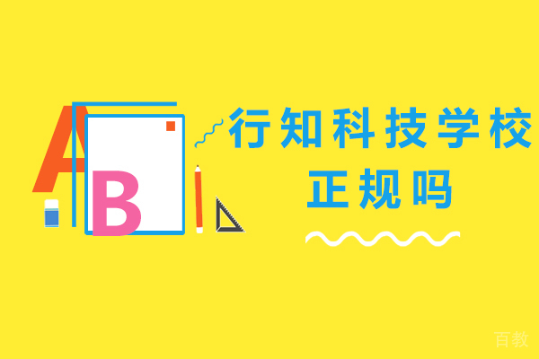 无锡行知科技学校正规吗 