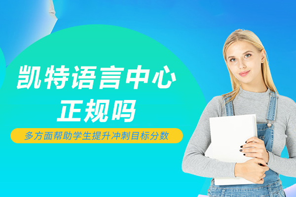 苏州凯特语言中心正规吗