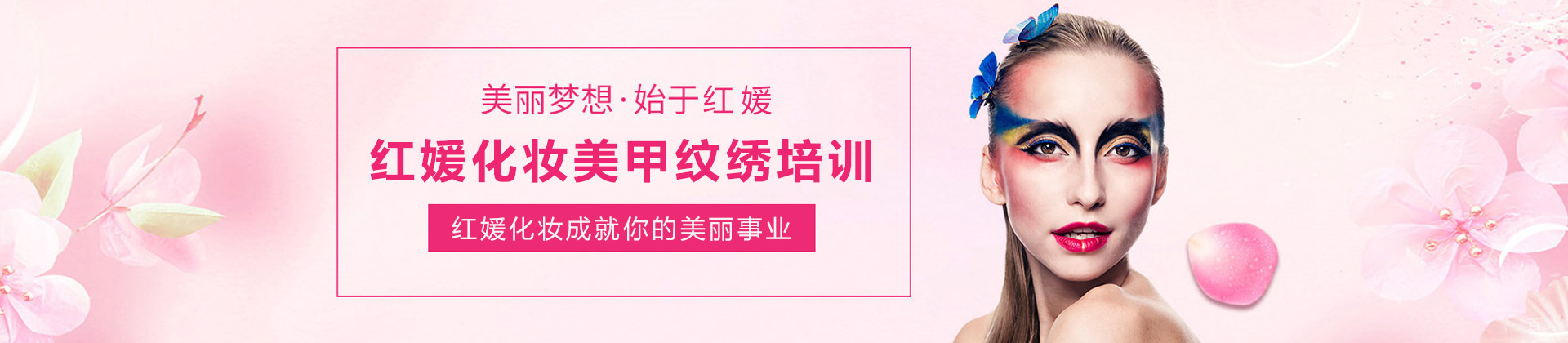 上海红媛化妆美甲纹绣培训学校