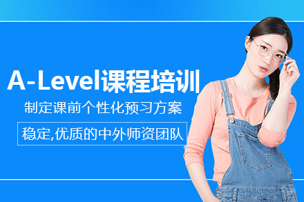 成都A-Level课程培训