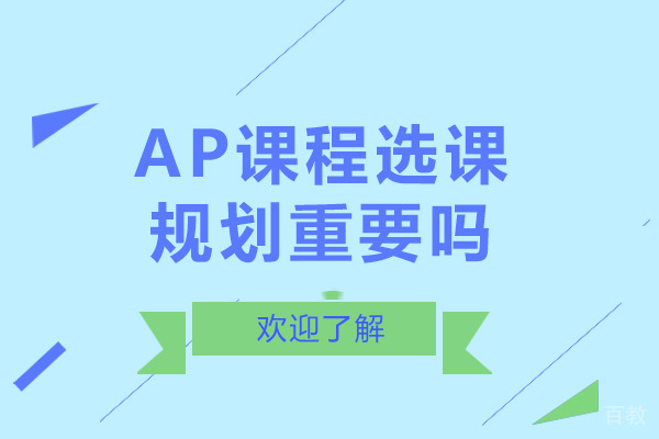 成都AP课程选课规划重要吗 