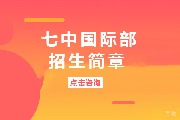 成都七中国际部招生简章 