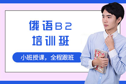 郑州俄语B2培训班