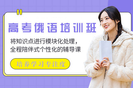 郑州高考俄语培训班