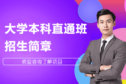 上海大学本科直通班招生简章