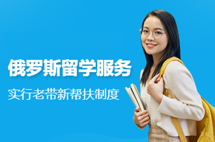 郑州俄罗斯留学申请项目