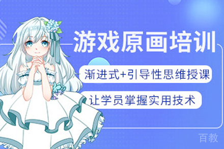 呼和浩特游戏原画设计培训班