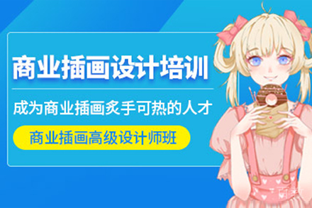 呼和浩特商业插画设计培训班