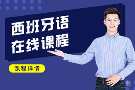 成都西班牙语在线培训