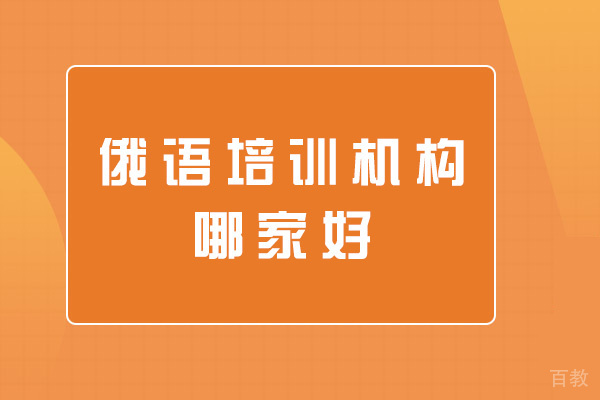 郑州俄语培训机构哪家好-靠谱吗 