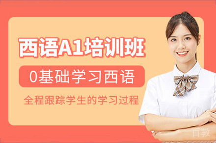 成都西班牙语A1课程培训
