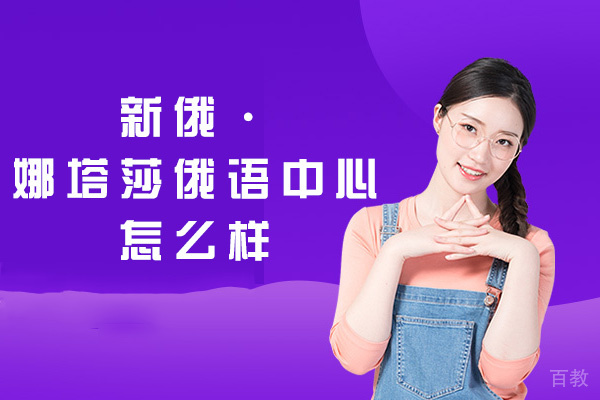 郑州新俄·娜塔莎俄语中心怎么样-好不好 