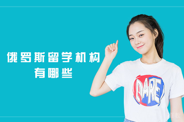郑州俄罗斯留学机构有哪些-哪家比较好 