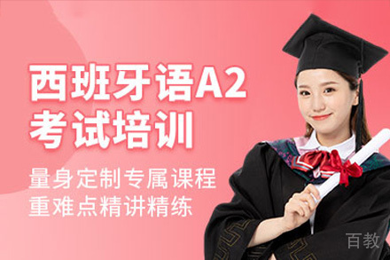 成都西班牙语A2培训课程