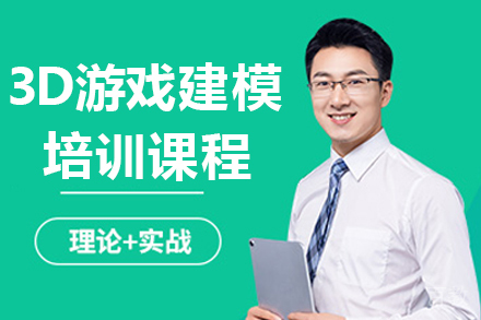 呼和浩特3D游戏建模培训课程