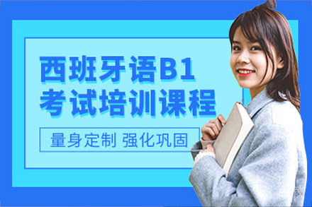 成都西班牙语B1培训班