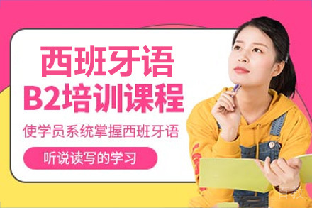 成都西班牙语B2课程培训