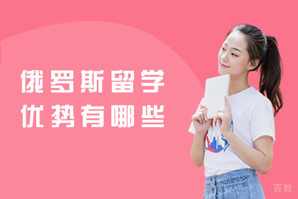 郑州俄罗斯留学优势有哪些-怎么样