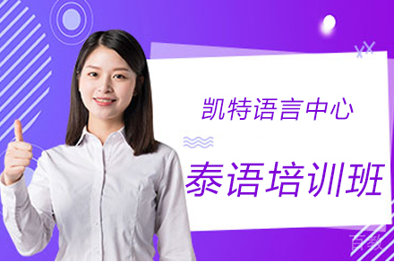 苏州泰语培训班