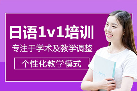 成都日语1v1课程培训