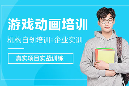 呼和浩特游戏动画培训课程
